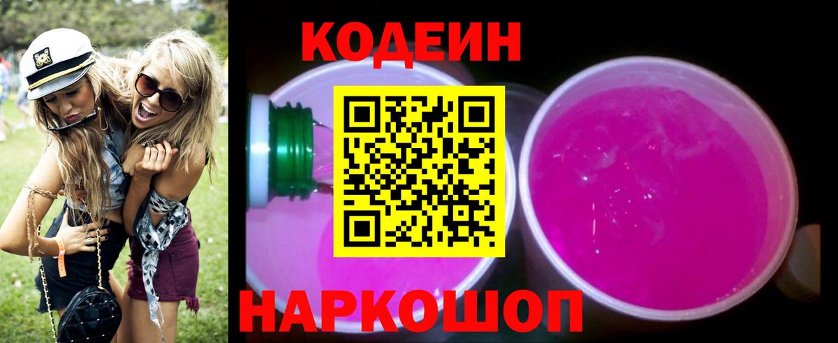 Кодеин Purple Drank  Вход с VPN  Воскресенск  Codein напиток Lean (лин) 